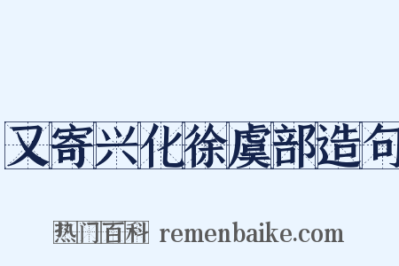 又寄兴化徐虞部造句是什么意思的图片